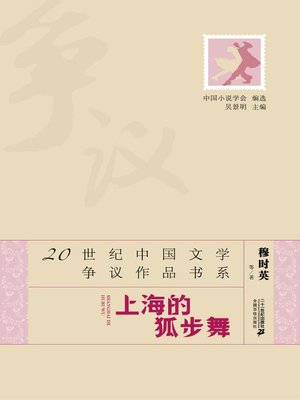 cover image of 上海的狐步舞·20世纪中国文学争议作品书系